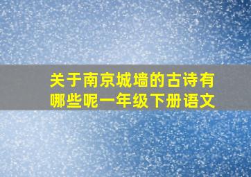 关于南京城墙的古诗有哪些呢一年级下册语文