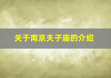 关于南京夫子庙的介绍