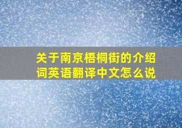 关于南京梧桐街的介绍词英语翻译中文怎么说