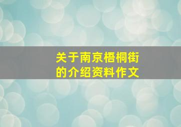 关于南京梧桐街的介绍资料作文