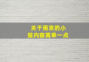 关于南京的小报内容简单一点