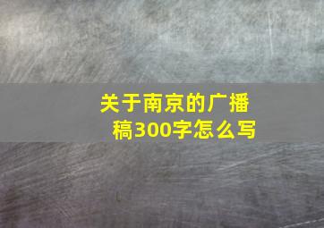 关于南京的广播稿300字怎么写