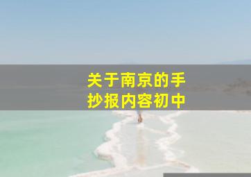 关于南京的手抄报内容初中