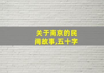 关于南京的民间故事,五十字