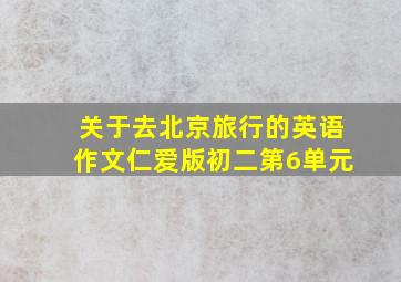 关于去北京旅行的英语作文仁爱版初二第6单元