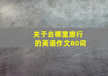 关于去哪里旅行的英语作文80词