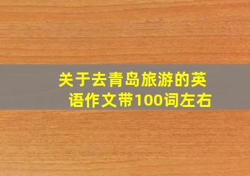 关于去青岛旅游的英语作文带100词左右