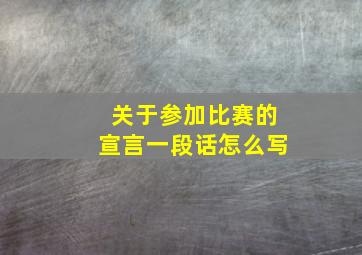 关于参加比赛的宣言一段话怎么写