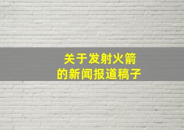 关于发射火箭的新闻报道稿子