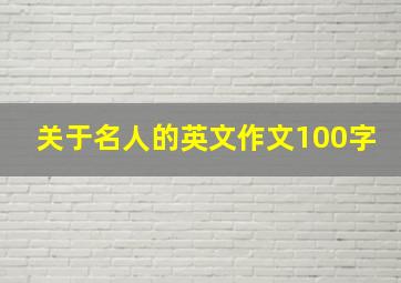 关于名人的英文作文100字