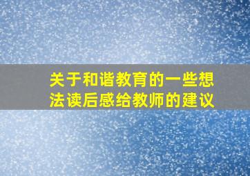 关于和谐教育的一些想法读后感给教师的建议