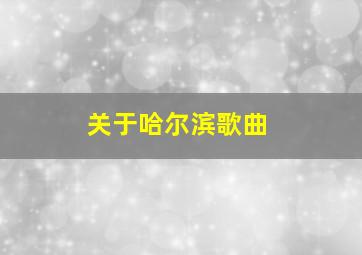 关于哈尔滨歌曲