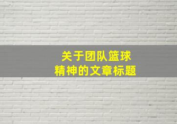 关于团队篮球精神的文章标题