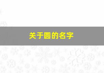 关于圆的名字