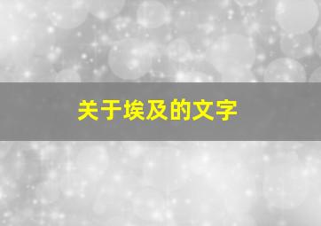 关于埃及的文字