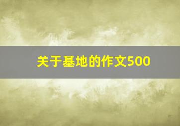 关于基地的作文500