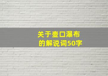 关于壶口瀑布的解说词50字