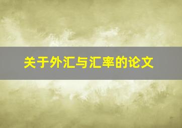 关于外汇与汇率的论文