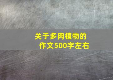 关于多肉植物的作文500字左右