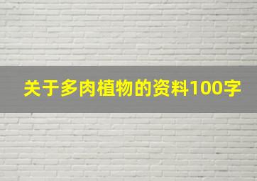 关于多肉植物的资料100字