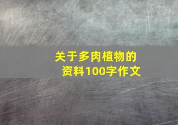 关于多肉植物的资料100字作文