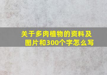 关于多肉植物的资料及图片和300个字怎么写