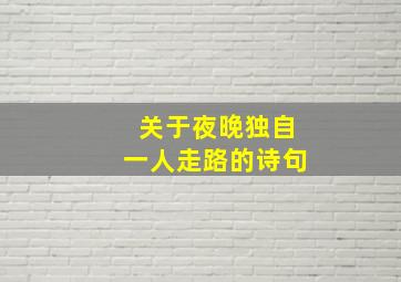 关于夜晚独自一人走路的诗句