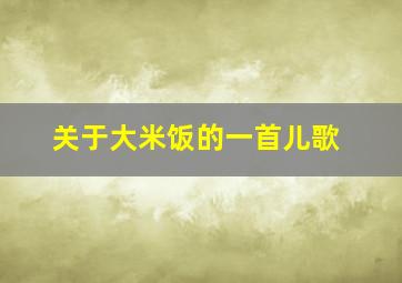 关于大米饭的一首儿歌