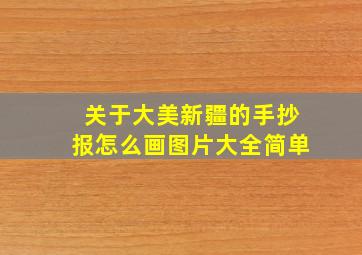 关于大美新疆的手抄报怎么画图片大全简单