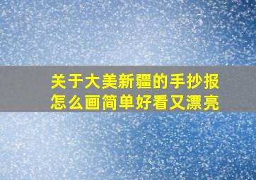 关于大美新疆的手抄报怎么画简单好看又漂亮