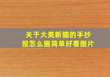 关于大美新疆的手抄报怎么画简单好看图片