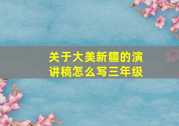 关于大美新疆的演讲稿怎么写三年级