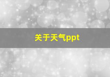 关于天气ppt