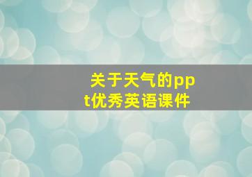 关于天气的ppt优秀英语课件