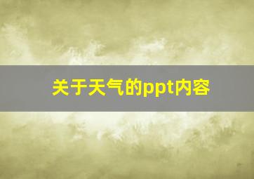 关于天气的ppt内容