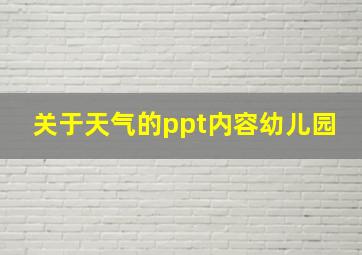 关于天气的ppt内容幼儿园