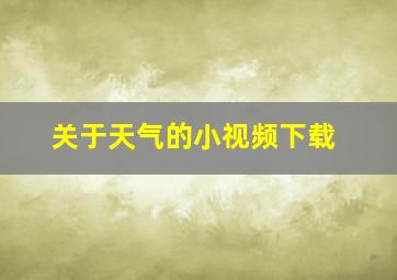 关于天气的小视频下载