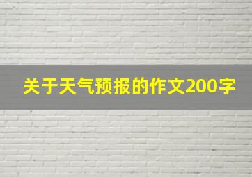 关于天气预报的作文200字