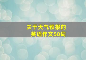 关于天气预报的英语作文50词