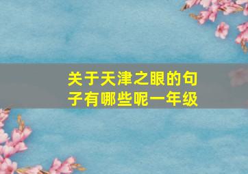 关于天津之眼的句子有哪些呢一年级