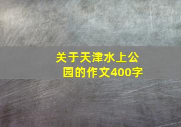 关于天津水上公园的作文400字