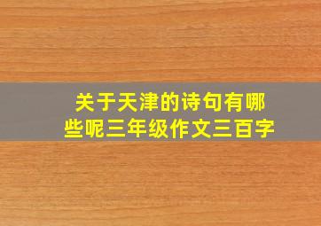 关于天津的诗句有哪些呢三年级作文三百字