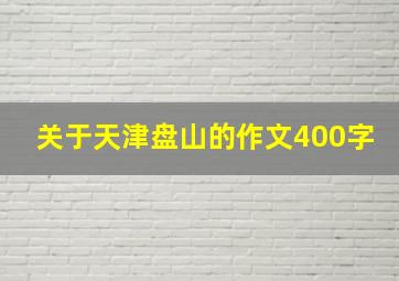 关于天津盘山的作文400字