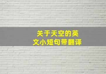 关于天空的英文小短句带翻译