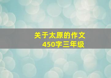 关于太原的作文450字三年级