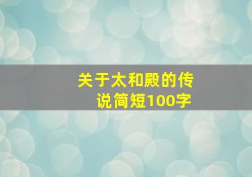 关于太和殿的传说简短100字