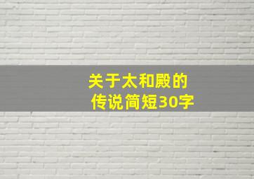 关于太和殿的传说简短30字