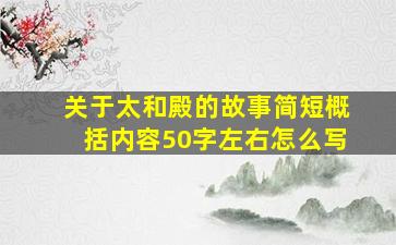 关于太和殿的故事简短概括内容50字左右怎么写