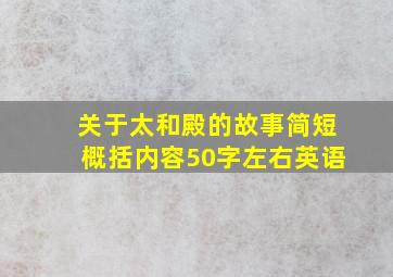 关于太和殿的故事简短概括内容50字左右英语