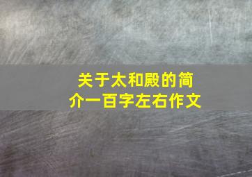 关于太和殿的简介一百字左右作文